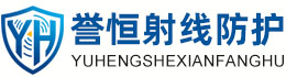 誉恒射线防护佳木斯办事处